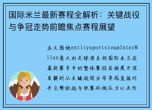 国际米兰最新赛程全解析:关键战役与争冠走势前瞻焦点赛程展望 国际米兰最新赛程全解析:关键战役与争冠走势前瞻焦点赛程展望