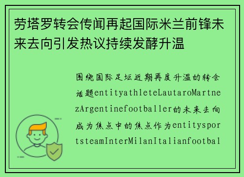 劳塔罗转会传闻再起国际米兰前锋未来去向引发热议持续发酵升温 劳塔罗转会传闻再起国际米兰前锋未来去向引发热议持续发酵升温