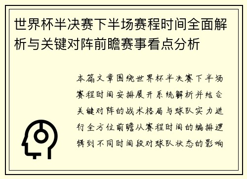 世界杯半决赛下半场赛程时间全面解析与关键对阵前瞻赛事看点分析
