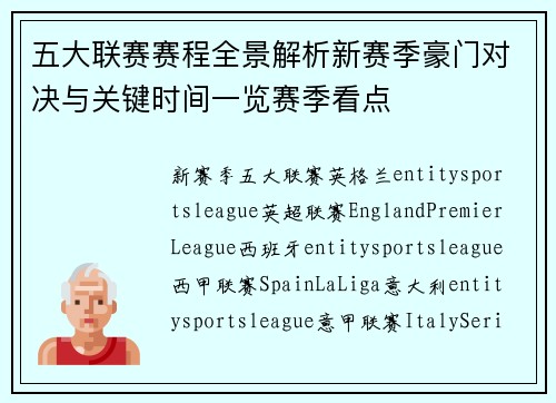 五大联赛赛程全景解析新赛季豪门对决与关键时间一览赛季看点 五大联赛赛程全景解析新赛季豪门对决与关键时间一览赛季看点