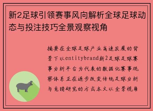 新2足球引领赛事风向解析全球足球动态与投注技巧全景观察视角