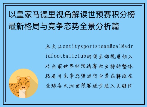 以皇家马德里视角解读世预赛积分榜最新格局与竞争态势全景分析篇 以皇家马德里视角解读世预赛积分榜最新格局与竞争态势全景分析篇