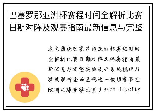 巴塞罗那亚洲杯赛程时间全解析比赛日期对阵及观赛指南最新信息与完整安排 巴塞罗那亚洲杯赛程时间全解析比赛日期对阵及观赛指南最新信息与完整安排