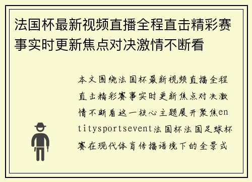 法国杯最新视频直播全程直击精彩赛事实时更新焦点对决激情不断看 法国杯最新视频直播全程直击精彩赛事实时更新焦点对决激情不断看