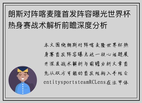 朗斯对阵喀麦隆首发阵容曝光世界杯热身赛战术解析前瞻深度分析 朗斯对阵喀麦隆首发阵容曝光世界杯热身赛战术解析前瞻深度分析