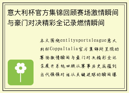 意大利杯官方集锦回顾赛场激情瞬间与豪门对决精彩全记录燃情瞬间 意大利杯官方集锦回顾赛场激情瞬间与豪门对决精彩全记录燃情瞬间