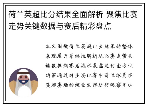 荷兰英超比分结果全面解析 聚焦比赛走势关键数据与赛后精彩盘点