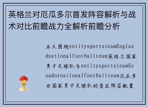 英格兰对厄瓜多尔首发阵容解析与战术对比前瞻战力全解析前瞻分析 英格兰对厄瓜多尔首发阵容解析与战术对比前瞻战力全解析前瞻分析