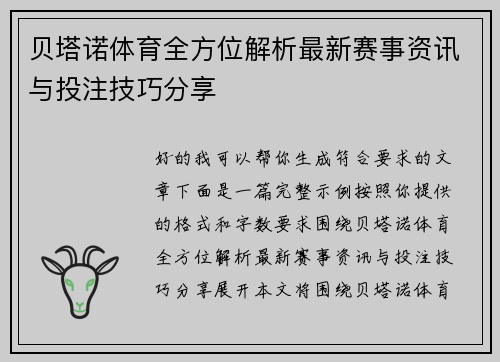 贝塔诺体育全方位解析最新赛事资讯与投注技巧分享 贝塔诺体育全方位解析最新赛事资讯与投注技巧分享