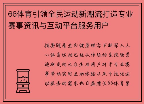 66体育引领全民运动新潮流打造专业赛事资讯与互动平台服务用户 66体育引领全民运动新潮流打造专业赛事资讯与互动平台服务用户