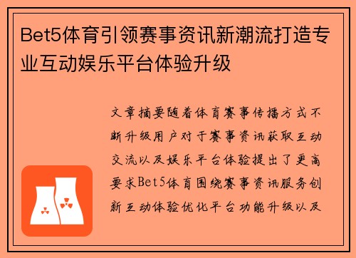 Bet5体育引领赛事资讯新潮流打造专业互动娱乐平台体验升级 Bet5体育引领赛事资讯新潮流打造专业互动娱乐平台体验升级