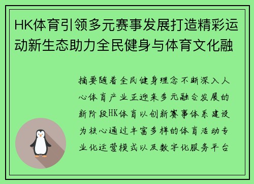 HK体育引领多元赛事发展打造精彩运动新生态助力全民健身与体育文化融合创新 HK体育引领多元赛事发展打造精彩运动新生态助力全民健身与体育文化融合创新