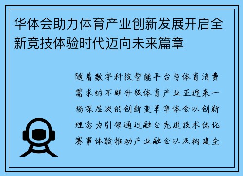 华体会助力体育产业创新发展开启全新竞技体验时代迈向未来篇章 华体会助力体育产业创新发展开启全新竞技体验时代迈向未来篇章