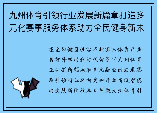 九州体育引领行业发展新篇章打造多元化赛事服务体系助力全民健身新未来 九州体育引领行业发展新篇章打造多元化赛事服务体系助力全民健身新未来