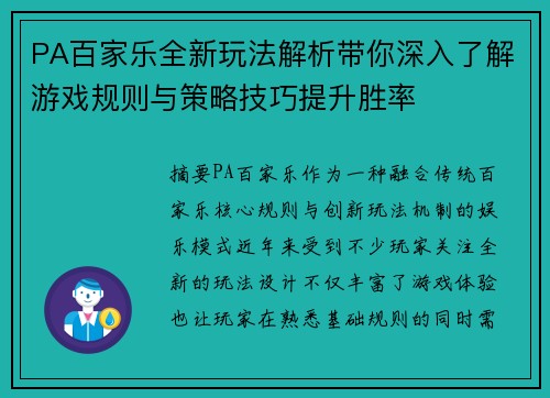 PA百家乐全新玩法解析带你深入了解游戏规则与策略技巧提升胜率