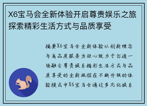 X6宝马会全新体验开启尊贵娱乐之旅探索精彩生活方式与品质享受 X6宝马会全新体验开启尊贵娱乐之旅探索精彩生活方式与品质享受