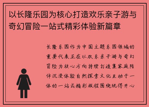 以长隆乐园为核心打造欢乐亲子游与奇幻冒险一站式精彩体验新篇章 以长隆乐园为核心打造欢乐亲子游与奇幻冒险一站式精彩体验新篇章