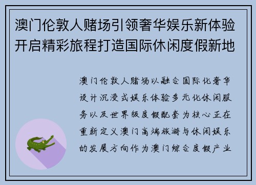 澳门伦敦人赌场引领奢华娱乐新体验开启精彩旅程打造国际休闲度假新地标