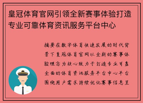 皇冠体育官网引领全新赛事体验打造专业可靠体育资讯服务平台中心 皇冠体育官网引领全新赛事体验打造专业可靠体育资讯服务平台中心