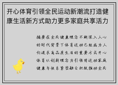 开心体育引领全民运动新潮流打造健康生活新方式助力更多家庭共享活力时光
