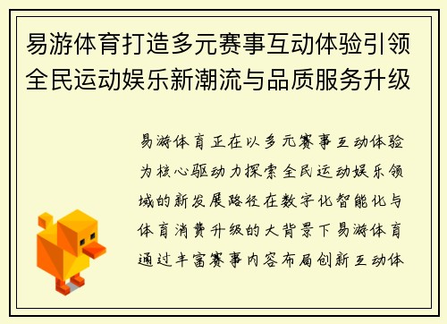 易游体育打造多元赛事互动体验引领全民运动娱乐新潮流与品质服务升级之路 易游体育打造多元赛事互动体验引领全民运动娱乐新潮流与品质服务升级之路