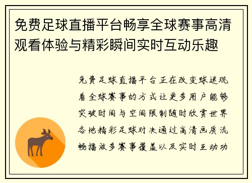 免费足球直播平台畅享全球赛事高清观看体验与精彩瞬间实时互动乐趣 免费足球直播平台畅享全球赛事高清观看体验与精彩瞬间实时互动乐趣