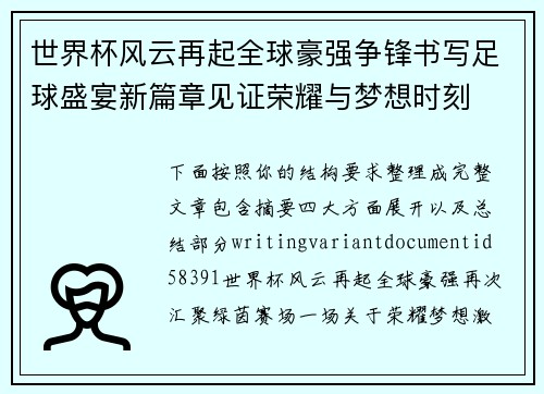 世界杯风云再起全球豪强争锋书写足球盛宴新篇章见证荣耀与梦想时刻 世界杯风云再起全球豪强争锋书写足球盛宴新篇章见证荣耀与梦想时刻