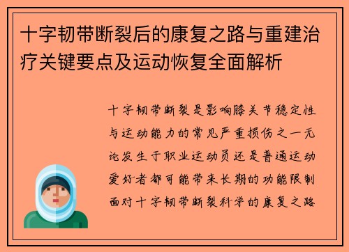 十字韧带断裂后的康复之路与重建治疗关键要点及运动恢复全面解析 十字韧带断裂后的康复之路与重建治疗关键要点及运动恢复全面解析