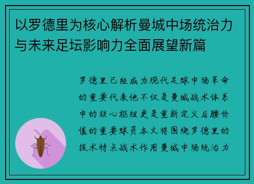 以罗德里为核心解析曼城中场统治力与未来足坛影响力全面展望新篇 以罗德里为核心解析曼城中场统治力与未来足坛影响力全面展望新篇