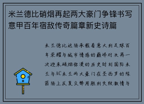 米兰德比硝烟再起两大豪门争锋书写意甲百年宿敌传奇篇章新史诗篇 米兰德比硝烟再起两大豪门争锋书写意甲百年宿敌传奇篇章新史诗篇