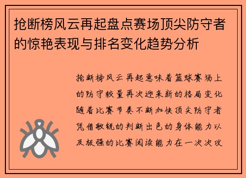 抢断榜风云再起盘点赛场顶尖防守者的惊艳表现与排名变化趋势分析 抢断榜风云再起盘点赛场顶尖防守者的惊艳表现与排名变化趋势分析