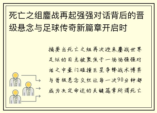 死亡之组鏖战再起强强对话背后的晋级悬念与足球传奇新篇章开启时 死亡之组鏖战再起强强对话背后的晋级悬念与足球传奇新篇章开启时
