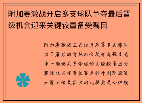 附加赛激战开启多支球队争夺最后晋级机会迎来关键较量备受瞩目