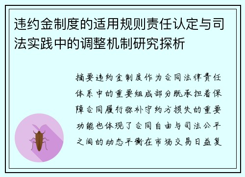 违约金制度的适用规则责任认定与司法实践中的调整机制研究探析 违约金制度的适用规则责任认定与司法实践中的调整机制研究探析