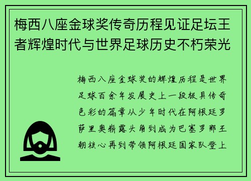梅西八座金球奖传奇历程见证足坛王者辉煌时代与世界足球历史不朽荣光 梅西八座金球奖传奇历程见证足坛王者辉煌时代与世界足球历史不朽荣光