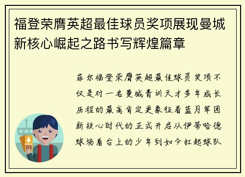 福登荣膺英超最佳球员奖项展现曼城新核心崛起之路书写辉煌篇章 福登荣膺英超最佳球员奖项展现曼城新核心崛起之路书写辉煌篇章