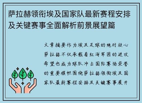 萨拉赫领衔埃及国家队最新赛程安排及关键赛事全面解析前景展望篇 萨拉赫领衔埃及国家队最新赛程安排及关键赛事全面解析前景展望篇