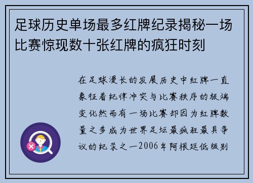 足球历史单场最多红牌纪录揭秘一场比赛惊现数十张红牌的疯狂时刻 足球历史单场最多红牌纪录揭秘一场比赛惊现数十张红牌的疯狂时刻