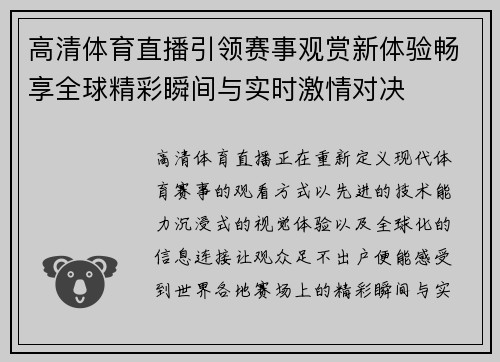 高清体育直播引领赛事观赏新体验畅享全球精彩瞬间与实时激情对决 高清体育直播引领赛事观赏新体验畅享全球精彩瞬间与实时激情对决